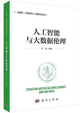 人工智能与大数据伦理 李伦 9787030598721 科学出版社