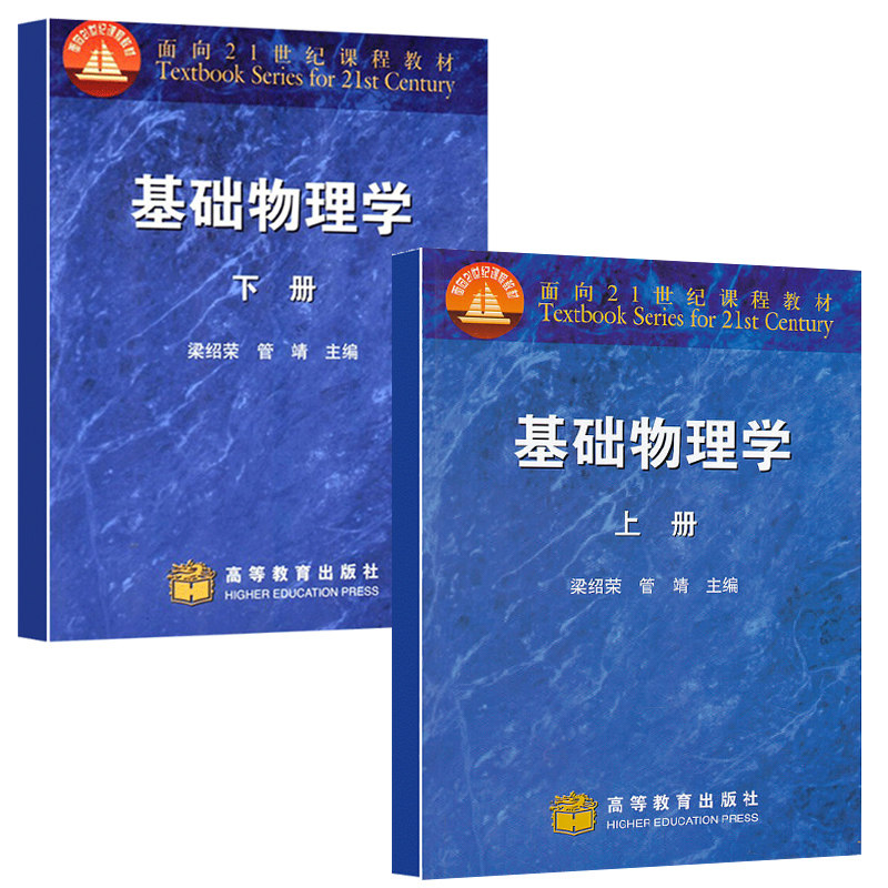套/单任选】现货基础物理学 上大学教材