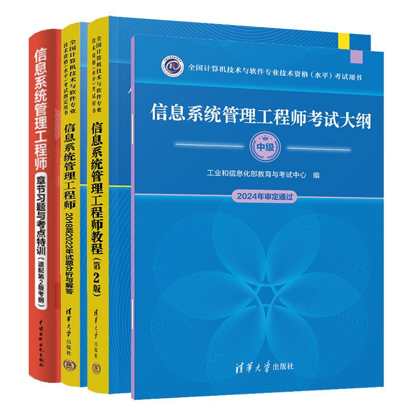 信息系统管理工程师教程 第2版+试题分析与解答+考试大纲+章节习题与考点训 全国计算机技术与软件业技术资格水平考试用书 4本预售