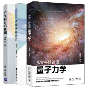 从零开始读懂量子力学 戴瑾+从零学相对论 梁灿彬+广义相对论基础 赵峥 3本图书籍