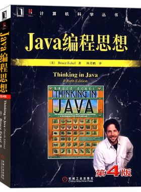 Java编程思想第4版 第四版 Thinking in JAVA 计算机程序设计书籍 JAVA设计模式 java语言基础教程 JAVA程序员 JAVA入门通书