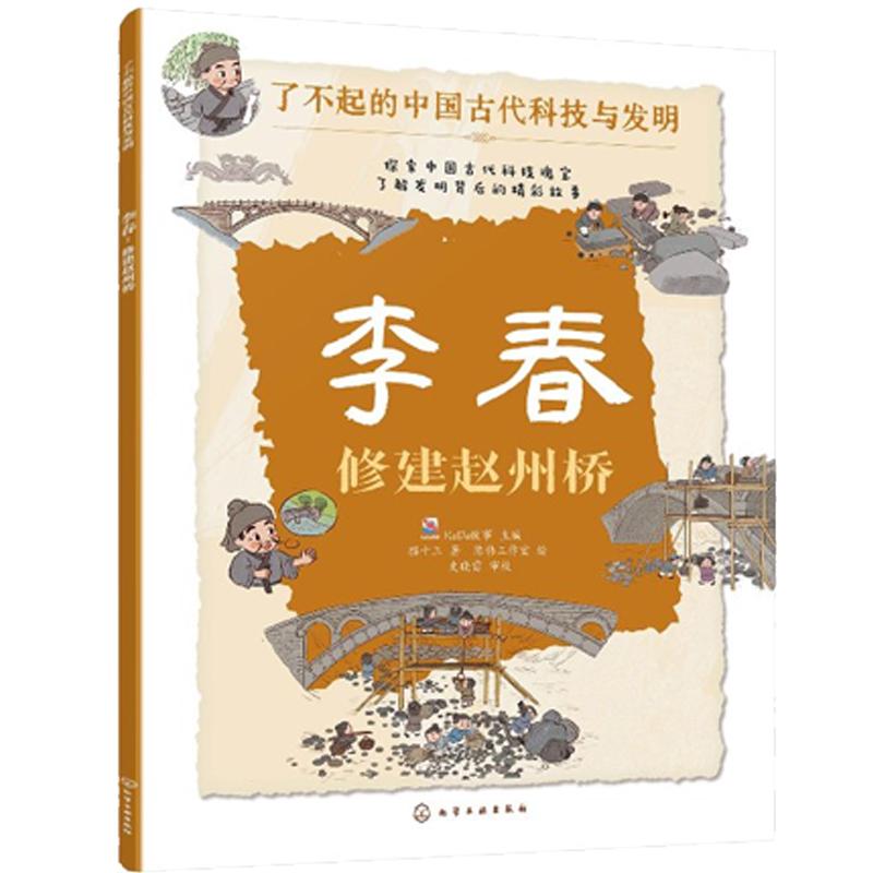 李春：修建赵州桥 KaDa故事 化学工业出版社9787122444905