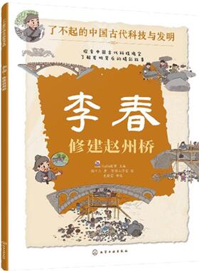 李春：修建赵州桥 KaDa故事 化学工业出版社9787122444905