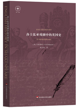 莎士比亚戏剧中的英国史 英 马里奥 J.A.R.Marriott 著，虞又铭 译 9787576038057 华东师范大学出版社
