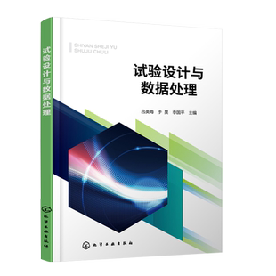 试验设计与数据处理 吕英海 统计分析与试验设计方法 数据处理基本方法 试验设计与数据处理技术 Design Expert Origin SPSS等软件