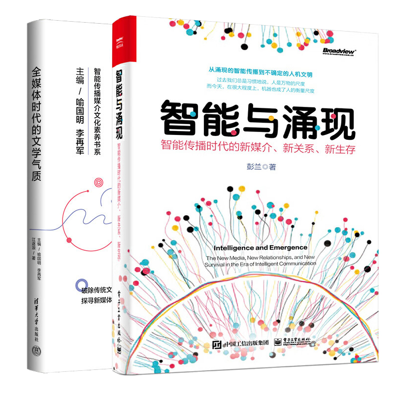 智能与涌现 智能传播时代的新媒介新关系新生存+全媒体时代的文学气质  2本图书籍