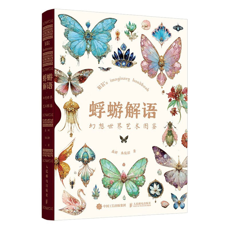 蜉蝣解语 幻想艺术图鉴 盛妍 朱俊韶 9787115622556 邮电出版社