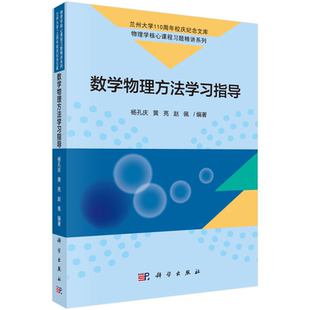 数学物理方法学习指导 杨孔庆 黄亮 赵佩 线性空间及线性算符复变函数积分变换与δ函数数学物理方程变分法初步学习指南科学出版社