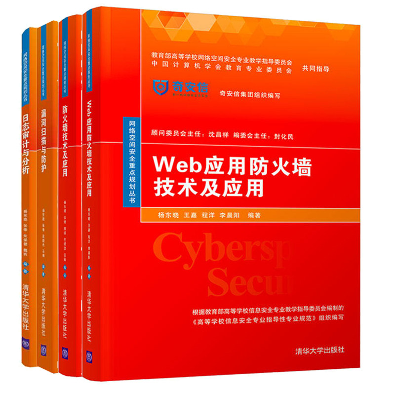漏洞扫描与防护+Web应用防火墙技术+防火墙技术及应用+日志审计与分析 杨东晓 计算机网络安全 信息安全专业教材网络安全管理书籍