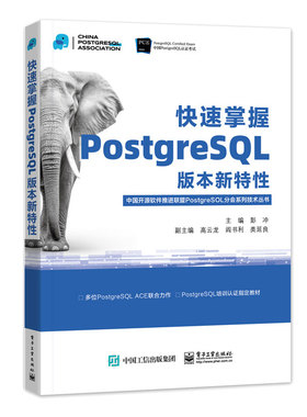 正版 快速掌握PostgreSQL版本新性 彭冲 9787121467400 电子工业出版社