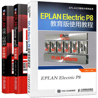 EPLAN工程精粹官方教程+EPLAN Harness proD教程+Electric P8教育版使用教程 3册 电气CAE绘图及管理软件基础入门教程图书籍