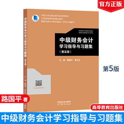 中级财务会计学指导与题集 第五版 路国平 黄中生 高等教育出版社9787040626247