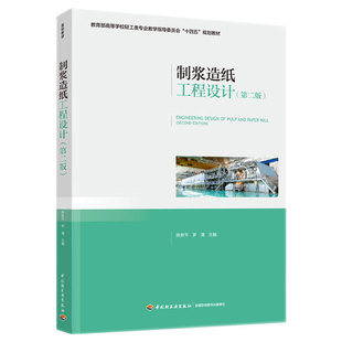 制浆造纸工程设计（第二版）陈务平 罗清 中国轻工业出版社 9787518439461