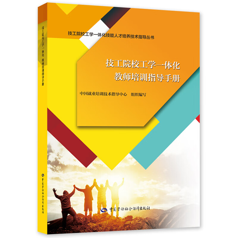 技工院校工学教师培训指导手