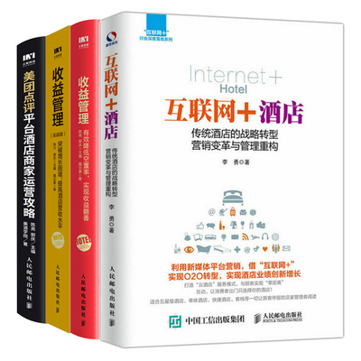 互联网酒店+收益管理降低空置率实现收益翻番+实战版突破困境提高酒店营收水平+美团点评平台酒店商家运营攻略 4册图书籍