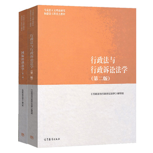 guo际经济法学 第二版+行政法与行政诉讼法学第2版 2册 马克思主义理论研究和建设工程教材 高等教育出版社 马工法学教材图书籍