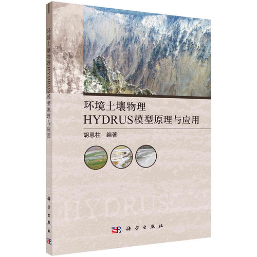 环境土壤物理HYDRUS模型原理与应用 胡恩柱 9787030721198 科学出版社