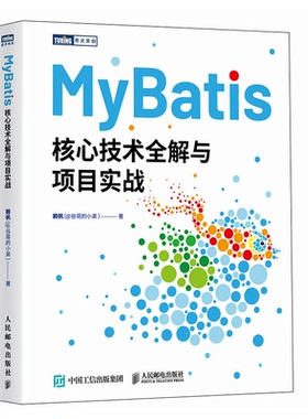 MyBatis核心技术全解与项目实战 赖帆（@谷哥的小弟） 邮电出版社 9787115635655