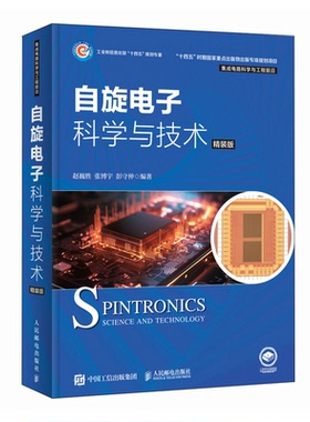 自旋电子科学与技术 精装版 赵巍胜 张博宇 彭守仲 邮电出版社 9787115620996