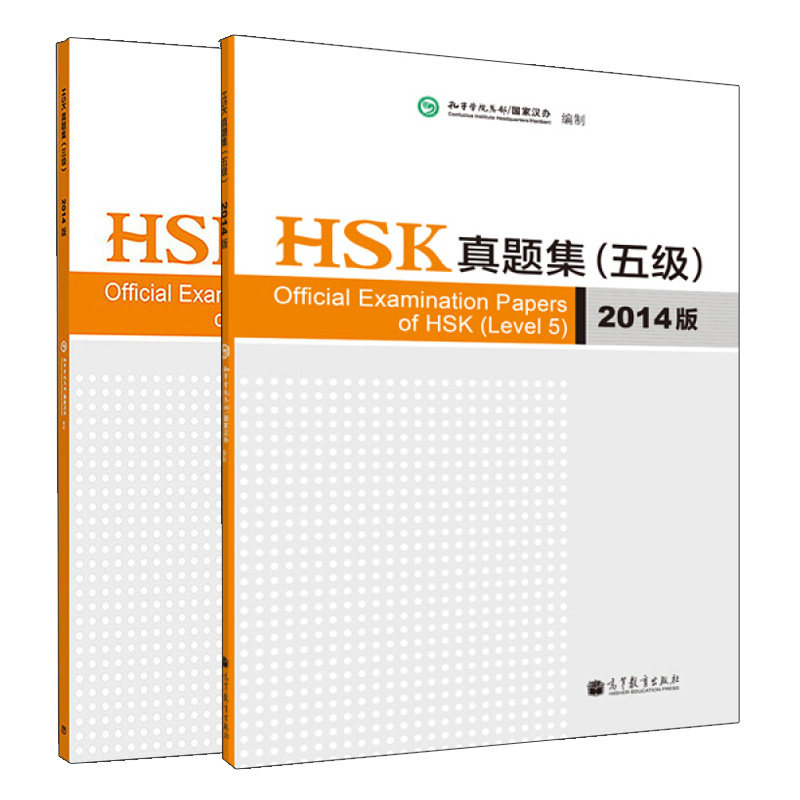 HSK真题集三级2014版+HSK真题集五级2014版 2册 新汉语水平考试辅导用书 高等教育出版社