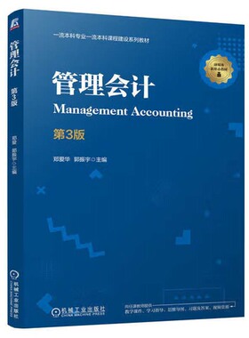 管理会计 第3版 郑爱华 郭振宇 机械工业出版社9787111761785