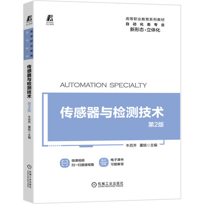 传感器与检测技术 第2版第二版 牛百齐 机械工业出版社9787111663256 高等职业教育系列教材自动化类专业微课视频教程图书籍