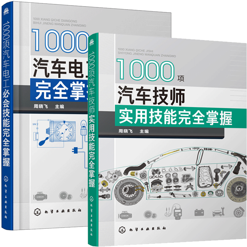 1000项汽车电工技能掌握+1000项汽车技师实用技能掌握 汽车电路分析与故障诊断排除技 共2本 汽车维修教程书