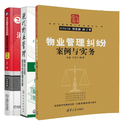 现代物业管理 物业公司规范化管理全案+物业管理纠纷案例与实务+消防报警及联动控制系统的安装与维护 2版 3册 物业管理书