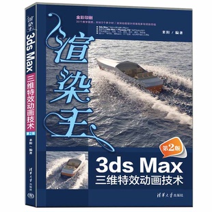 Max三维特效动画技术 社 第2版 清华大学出版 9787302608028 来阳 渲染王3ds