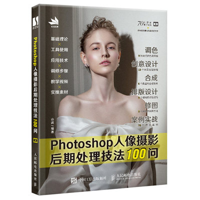 Photoshop人像摄影后期处理技法100问 山武 Photoshop人像摄影后期修图技法全攻略 PS照片后期处理调色合成创意排版设计修图教程书