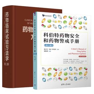 第二版 第三版 药物临床试验方法学 药物临床试验书 药物研究开发技术 全2册 科伯药物和药物警戒手册