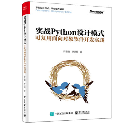 实战Python设计模式 可复用面向对象软件开发实践 薛卫国 用Python语言进行图像分析 数据处理技术  python语言编程教程图书籍