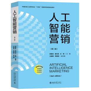 聂元 贺爱忠 昆 王峰 社9787301365632 人工智能营销 北京大学出版 第二版