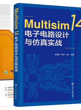 Multisim 14 电子系统与设计 第2版+Multisim 14电子电路设计与实战 2本图书籍