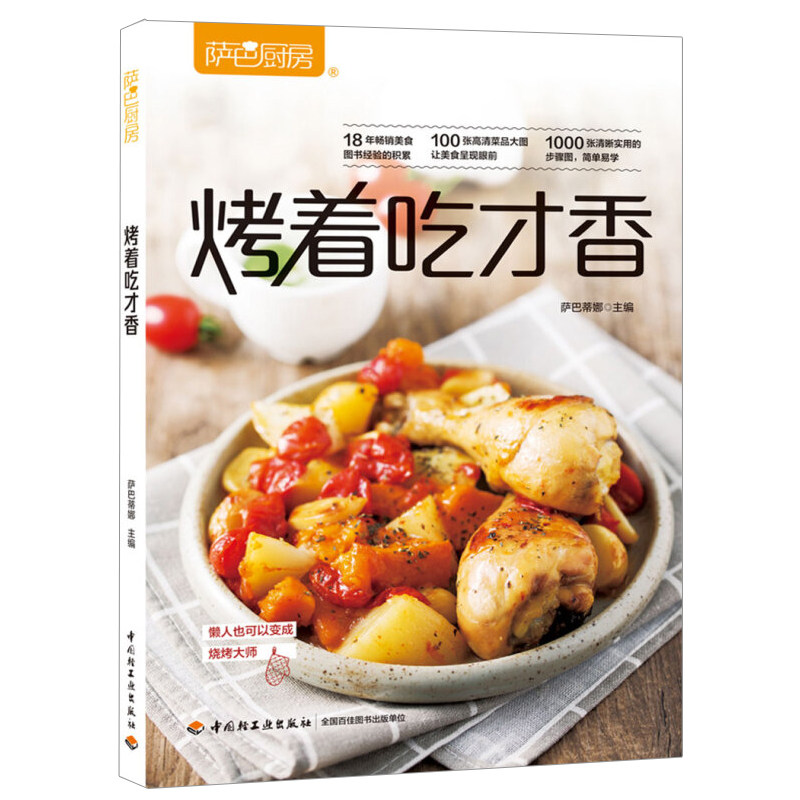 萨巴厨房烤着吃才香 烤箱菜谱 烤箱菜做法 烤箱食谱烧烤 花样烤箱料理