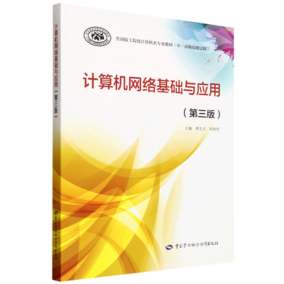 计算机网络基础与应用 第三版 颜玉贞 9787516764633 中国劳动社会障出版社