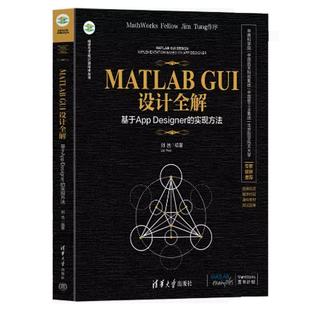 GUI设计全解——基于App 清华大学出版 Designer 刘浩 社9787302683759 实现方法 MATLAB