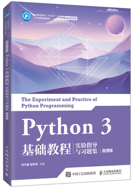 Python 3 基础教程实验指导与习题集微课版 全国计算机等级考试二级Python语言程序设计考试辅导教材书 Python爱好者的自学参考书