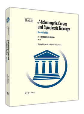 j-全纯曲线和辛拓扑 （第二版） Dusa，McDuff，Dietmar，Salamon 著 高等教育出版社
