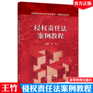 社9787040639568 高等教育出版 侵权责任法案例教程 王竹
