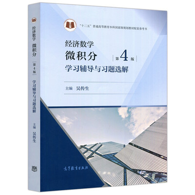 经济数学微积分第四版辅导习题
