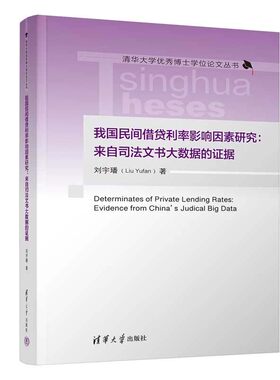 我国民间借贷利率影响因素研究 来自司法文书大数据的证据 刘宇璠 清华大学出版社9787302663041