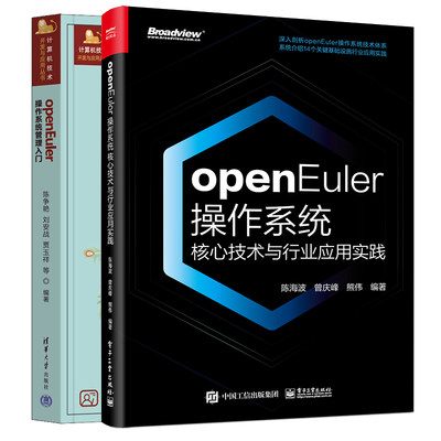 openEuler作系统核心技术与行业应用实践+openEuler作系统管理入门 2本图书籍