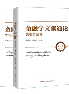 金融学文献通论·宏观金融卷 二版 +微观金融卷 二版  陈雨露 汪昌云 资产流动性与流动性溢价   人民大学出版社