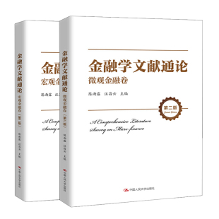 陈雨露 微观金融卷 汪昌云 资产流动性与流动性溢价 社 金融学文献通论·宏观金融卷 人民大学出版 二版