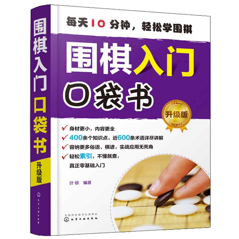 围棋入门口袋书升版从零基础起步局棋儿童小学生学围棋自学教程围棋基本规则吃子死活对杀打劫手筋布局中盘官子围棋谚语书籍