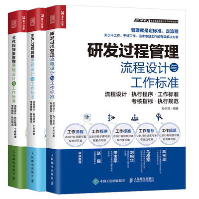 生产过程管理+全过程质量管理+研发过程管理流程设计与工作标准 孙宗虎 人民邮电出版社弗布克流程设计与工作标准 企业管理书