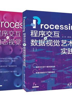 【全2册】Processing程序交互与数据视觉艺术实践 赵婷+Processing程序交互与动态视觉设计实战 路倩 清华大学出版社