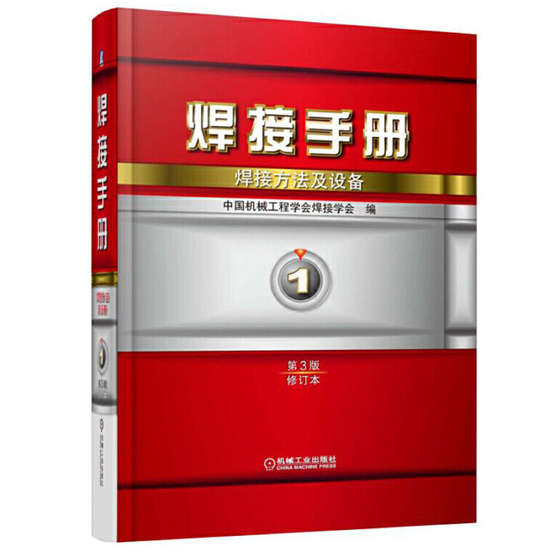 焊接手册 焊接方法及设备 1卷   3版 修订本 电焊工入门技巧 焊接技术工艺 电焊工手册 焊接技术 人工智能自动化焊接书