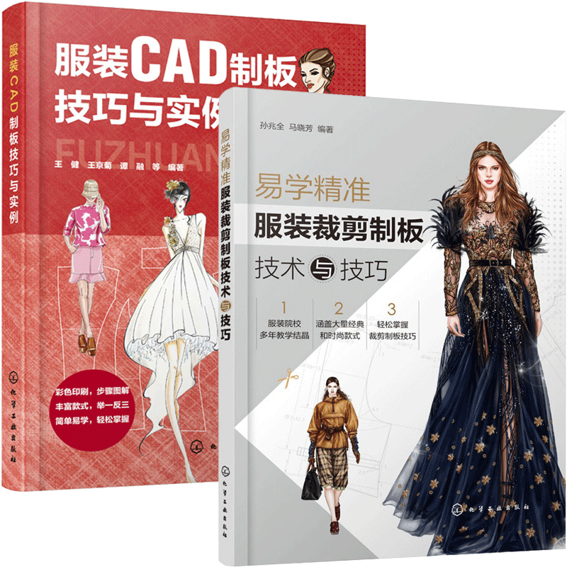 服装CAD制板技巧与实例 王健+易学服装裁剪制板技术与技巧 2册 工业样板缩放推板方法 CAD打板专业知识服装CAD制板教程书